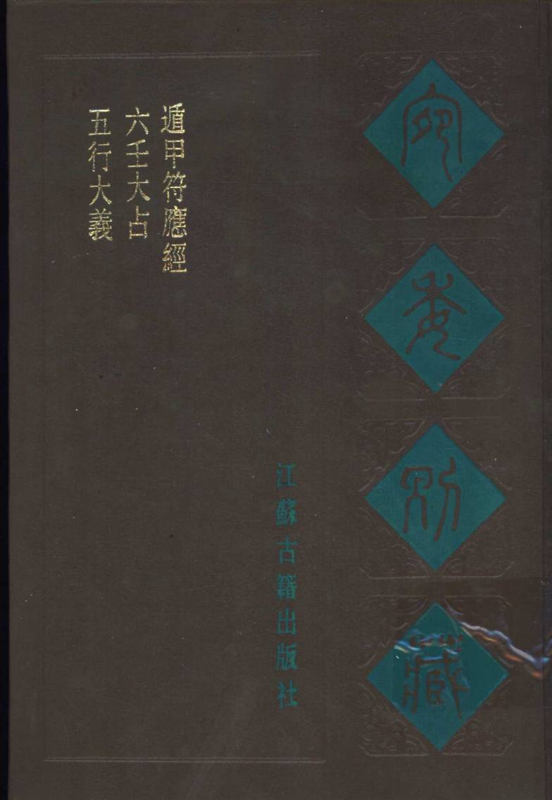 宛委别藏  70  五行大义